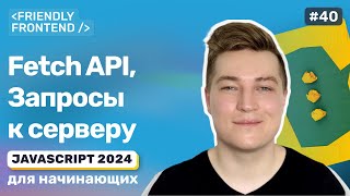 JavaScript fetch requests – client-server interaction in practice