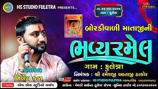 🔴 LIVE શ્રી બોરવાડી માતાજી ની ભવ્ય રમેલ !! SINGER : NILESH KADA !! @hsstudiofuletra