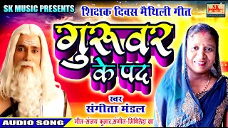 शिक्षक दिवस के मैथिली गीत || गुरुवर के पद || स्वर संगीता मंडल || Teacher's-day Song Maithili