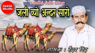 Jhali Vayo Andar Saro | Hedar Rind | Sindhi song | जली व्यो अंदर सारो | हैदर रिंद | HARSH Studio