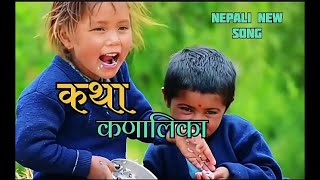 कथा कणालिका  || katha kanalika || new song| LIT Nepal