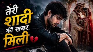 तेरी शादी की खबर मिली 💔 | New Bewafai Song 2026 | Heart Touching Sad Song | Hindi Sad Love Song