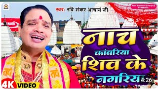 , #video नाच कांवरिया शिव के नगरिया |#Ravi Shankar Mishra | Nache kanwariya Shiv Ke Nagariya 2025