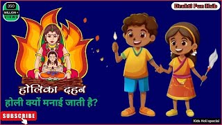 होली क्यों मनाई जाती है? | Holika Dahan - Story of devotee Prahlad | Kids Holi special | Holi Kids
