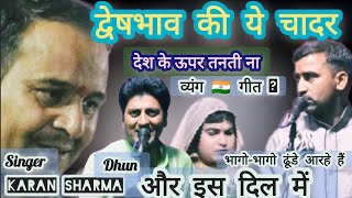 🔴LIVEधुन: Or is dil main☝️द्वेषभाव की ये चादर देश के ऊपर तनती#करनशर्मा गजब बेज्जिती #रसियानदरईकासगंज