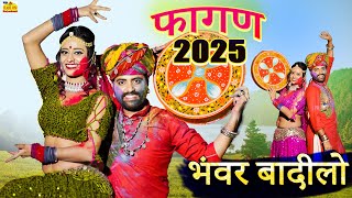 New Rajasthani Song 2025 | BHANWAR BADILO Dhamaka | Ramniwas Kalru's Renu Fagan's |Marwadi Holi Song