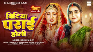 #Video | बिटिया पराई होली | #Hema Pandey का रुला देने वाला विवाह गीत | #New Bhojpuri Vivah Geet 2026