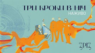ТРИ КРОКИ В НІЧ | ЗРІЗ №1