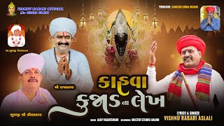 Kahva Kujadna Lekh ||કાહવા કુજાડના લેખ  vishnu Rabari aslali #kahvavishnuaslali