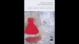 ΖΩΗ ΜΟΥ ΜΗΝ ΑΡΓΕΙΣ - Ρ. ΑΝΤΩΝΟΠΟΥΛΟΥ ΧΡ.ΘΗΒΑΙΟΣ