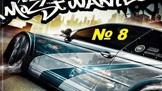 NFS Most Wanted-прохождения.(№8)