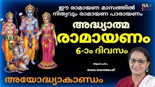 അദ്ധ്യാത്മ രാമായണ പാരായണം 6-ാം ദിവസം | Ramayanam | Rekha Sylesh