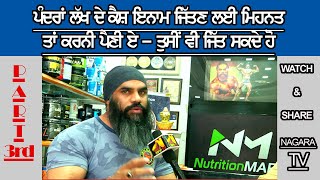 ਜਿਹਨਾਂ ਦੇ ਡੌਲਿਆਂ ਵਿਚ ਦਮ ਹੈ ਉਹ 15 ਲੱਖ ਜਿੱਤ ਕੇ ਲੈ ਜਾਣਗੇ -  Mr. Olympia Amandeep Singh