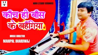 कांच ही बांस के बहंगिया बहंगी लचकत जाए - Chhath Geet 2023 - Bahangi Lachakat Jaye -#Mahipal Bhardwaj