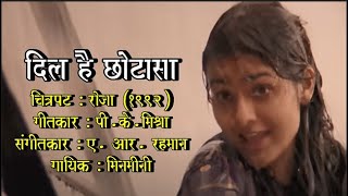 Geetapushpa 184 | Dil Hai Chhota Sa, Chhotisi Asha | Roja (1992) | Seema Chandragupta