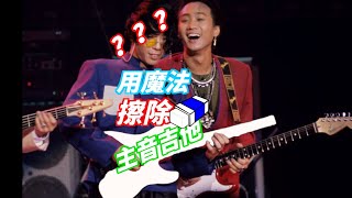 还是有很多人希望我多出点原版级别的前奏和尾奏的切片伴奏，其实这个魔法软件已经可以分离节奏吉他和主音吉了！AudioJam。（以Beyond《不再犹豫》为例）