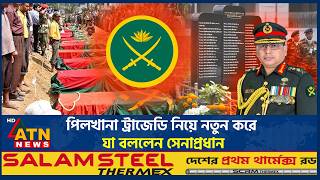পিলখানা ট্রাজেডি নিয়ে নতুন করে যা বললেন সেনাপ্রধান | Army Chief | Waker-Uz-Zaman | ATN News