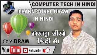How to use interactive fill and mash fill in CorelDraw x7 in hindi