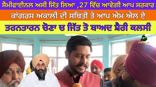 ਸੇਮੀਫਈਨਲ ਅਸੀ ਜਿੱਤ ਲਿਆ । ਤਰਨਤਾਰਨ ਚੋਣਾ ਚ ਜਿੱਤ ਤੋ ਬਾਅਦ ਆਪ ਐਮ ਐਲ ਏ ਸ਼ੈਰੀ ਕਲਸੀ ਦਾ ਬਿਆਨ। 