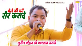 कौशिंदर खदाना के शिष्य सुनील चौहान की दमदार रागनी | Haryanvi Dehati Ragni 2026 | Jawan Music
