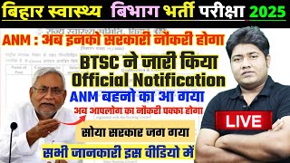 BTSC ANM NEW NOTICE 2025 | BIHAR ANM,GNM NEW NIYAMABALI 2025| BIHAR ANM NEW VACANCY 2025 | ANM / GNM