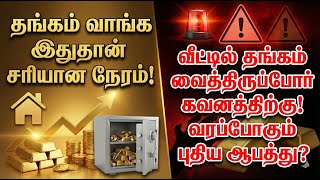 🔴தங்கம் வாங்க இதுதான் சரியான நேரம்✅வீட்டில தங்கம் வைத்திருப்போர் கவனத்திற்கு✅வரப்போகும் புதிய ஆபத்து