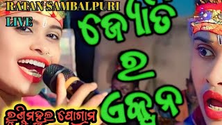 ମୋ କଥା ମନ କହିଲା ❤️ଜୋତି ସାହୁ କୀର୍ତ୍ତନ at, ରୁଣ୍ଡିମହୁଲ ବୌଦ୍ଧ #ratan sambalpuri live#2025 next vedio hit