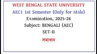 WBSU AEC1 1st Semester (Only for Male) Examination, 2025-26Subject: BENGALI (AEC) SET-II SOLUTION