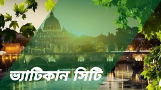 বিশ্বের সবচেয়ে ক্ষুদ্র দেশ ভ্যাটিকান সিটি (Vatican City) - ভ্যাটিকান সিটির বিস্তারিত...