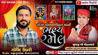 વિહત ગોગા મોમાઈ માની ભવ્ય રમેલ  // Govind Umbri - LIVE SIHORI// VIHAT KAKURAM STUDIO