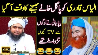 😂 Bapa Jani Bas Kar De Yar | Ilyas Qadri Funny | Engineer Muhammad Ali Mirza Funny