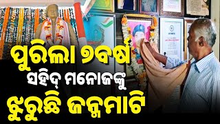 ପୁଲୱାମା ହମଲାକୁ ପୁରିଲା ୭ ବର୍ଷ । ସହିଦ୍ ମନୋଜଙ୍କୁ ଝୁରୁଛି ଜନ୍ମମାଟି || Pulwama Attack