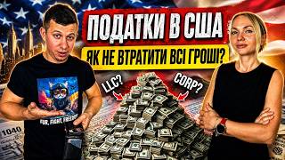 Податкові СЕКРЕТИ для Тракдрайверів у США! Це Треба Знати кожному! Поради від бухгалтера