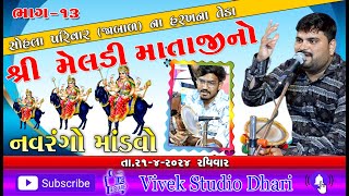 SOHALA Parivar/JABAL/Meladi Mataji no Mandavo/AVINASH RAVAL/Part - 13