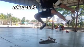 กลับมาเเล้ว