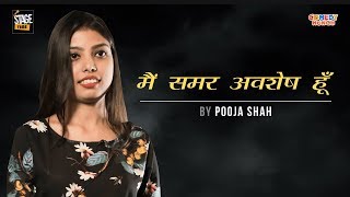 मैं समर अवशेष हूँ By Pooja Shah | Stage Time