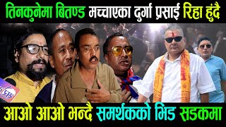 तिनकुनेमा वितण्ड मच्चाईएका दुर्गा प्रसाई रिहा हुंदै, समर्थकले सडकबाटै दिए कडा चुनौती DURGA PRASAI