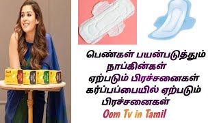 பெண்கள் பயன்படுத்தும் நாப்கின்கள் ஏற்படும் பிரச்சனைகள்|| கர்ப்பப்பையில் ஏற்படும் பிரச்சனைகள்