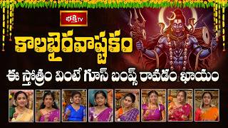 కాలభైరవాష్టకం : ఈ స్తోత్రం వింటే గూస్ బంప్స్ రావడం ఖాయం | KalaBhairava Ashtakam Stotram | Bhakthi TV