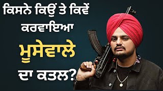 ਕਿਸਨੇ ਕਿਉਂ ਤੇ ਕਿਵੇਂ ਕਰਵਾਇਆ Sidhu Moosewala ਦਾ ਕਤਲ?