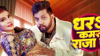 #Video | #Neelkamal Singh | #Dhar Kamar  Raja Ji | #Bhojpurisong #trading