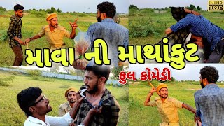 માવા ની માથાંકુટ | Gujrati Comdey Video | full comdey |
