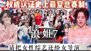 《乘风2026》变《渡劫2026》！四公全员硬撑。曾沛慈带重伤嗓子夺冠、多位姐姐带伤熬夜暴瘦、高压极限赛制连轴碾压。舞台好不好看没人聊，全网清一色吐槽赛制离谱。#浪姐 #曾沛慈 #唐艺昕 #张月