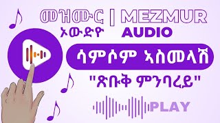 "ጽቡቅ ምንባረይ" ሳምሶም ኣስመላሽ