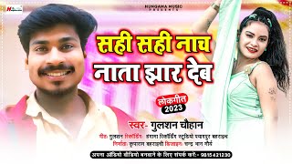 सही सही नाच ना ता झार देब | #Gulshan Chauhan | Sahi Sahi Nach Na Ta jhar Dev