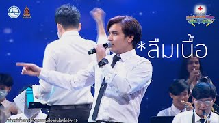พูดลาสักคำ | CU Band Live @ กาชาด 2564 [22.12.21]
