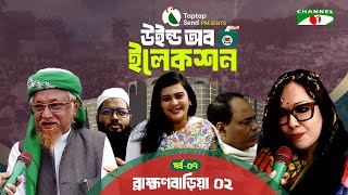 ব্রাহ্মণবাড়িয়া-০২ এ দীপ্তি চৌধুরী | পর্ব-০৭ | Taptap Send Presents " উইন্ড অব ইলেকশন " | Channel i