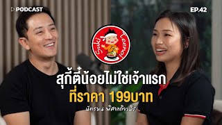 'เฟิร์น สุกี้ตี๋น้อย' สุกี้ตี๋น้อยไม่ใช่เจ้าแรกที่ราคา 199บาท | Podcast with CK Ep.42