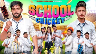 SCHOOL CRICKET || Lokesh Bhardwaj || The Shivam || Aashish Bhardwaj