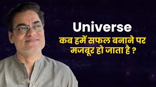 Universe कब हमें सफल बनाने पर मजबूर हो जाता है ? - Brajesh Gautam